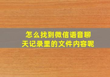 怎么找到微信语音聊天记录里的文件内容呢