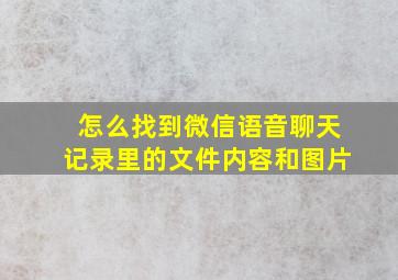 怎么找到微信语音聊天记录里的文件内容和图片