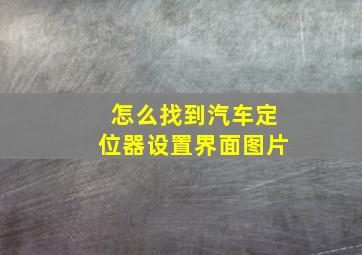 怎么找到汽车定位器设置界面图片