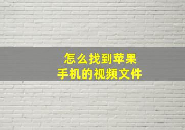 怎么找到苹果手机的视频文件