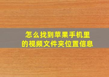 怎么找到苹果手机里的视频文件夹位置信息