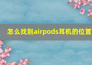 怎么找到airpods耳机的位置