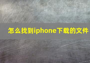 怎么找到iphone下载的文件