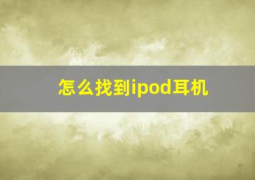 怎么找到ipod耳机