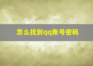 怎么找到qq账号密码