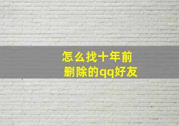 怎么找十年前删除的qq好友