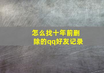 怎么找十年前删除的qq好友记录