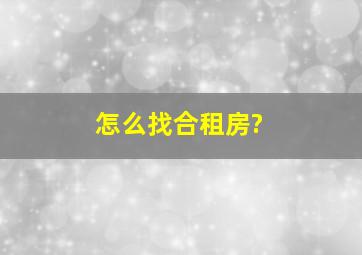 怎么找合租房?