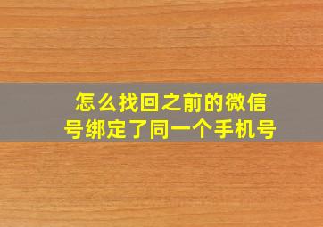 怎么找回之前的微信号绑定了同一个手机号