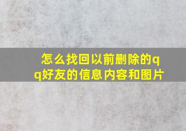 怎么找回以前删除的qq好友的信息内容和图片