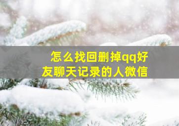 怎么找回删掉qq好友聊天记录的人微信