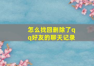 怎么找回删除了qq好友的聊天记录