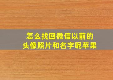 怎么找回微信以前的头像照片和名字呢苹果