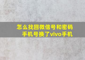 怎么找回微信号和密码手机号换了vivo手机