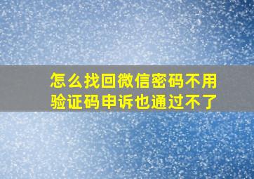 怎么找回微信密码不用验证码申诉也通过不了