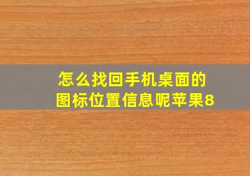 怎么找回手机桌面的图标位置信息呢苹果8