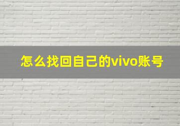 怎么找回自己的vivo账号