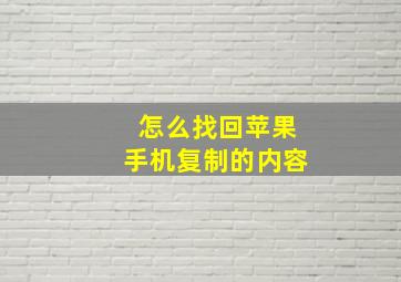 怎么找回苹果手机复制的内容