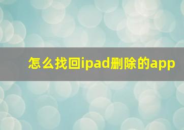 怎么找回ipad删除的app