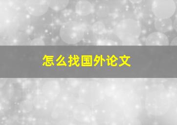 怎么找国外论文