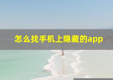 怎么找手机上隐藏的app