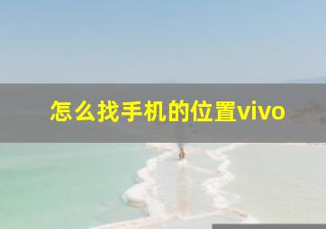 怎么找手机的位置vivo