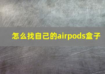 怎么找自己的airpods盒子