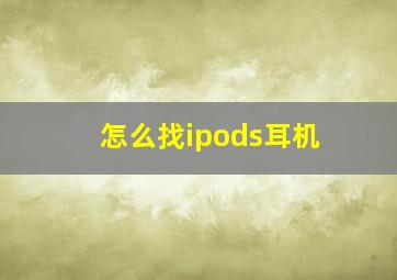 怎么找ipods耳机