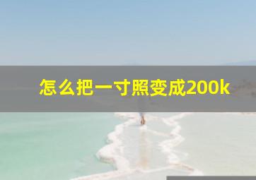 怎么把一寸照变成200k