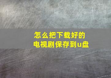 怎么把下载好的电视剧保存到u盘