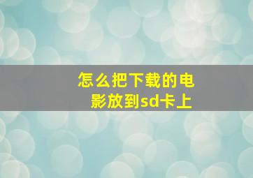 怎么把下载的电影放到sd卡上