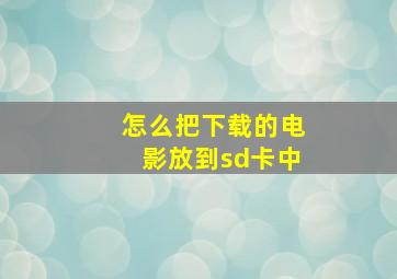 怎么把下载的电影放到sd卡中