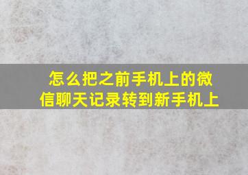 怎么把之前手机上的微信聊天记录转到新手机上