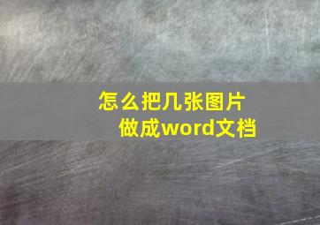 怎么把几张图片做成word文档