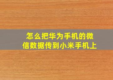 怎么把华为手机的微信数据传到小米手机上