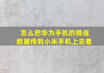 怎么把华为手机的微信数据传到小米手机上去看