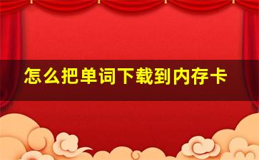 怎么把单词下载到内存卡