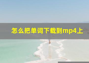 怎么把单词下载到mp4上