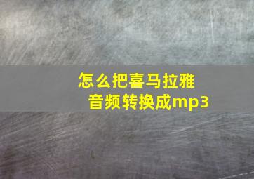 怎么把喜马拉雅音频转换成mp3