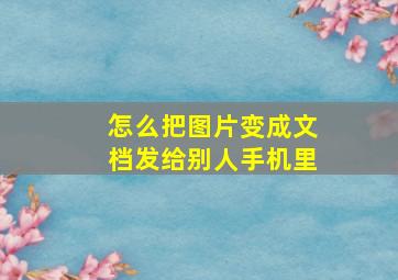 怎么把图片变成文档发给别人手机里