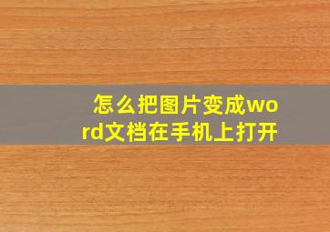 怎么把图片变成word文档在手机上打开