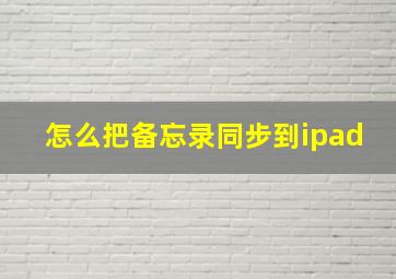 怎么把备忘录同步到ipad