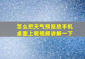 怎么把天气预报放手机桌面上呢视频讲解一下