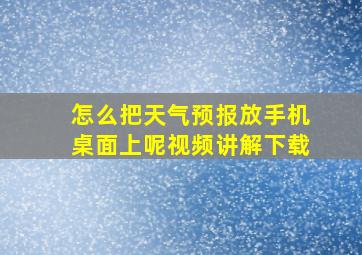 怎么把天气预报放手机桌面上呢视频讲解下载