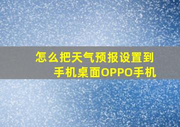 怎么把天气预报设置到手机桌面OPPO手机