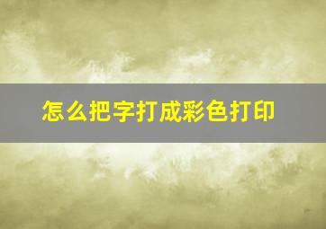 怎么把字打成彩色打印