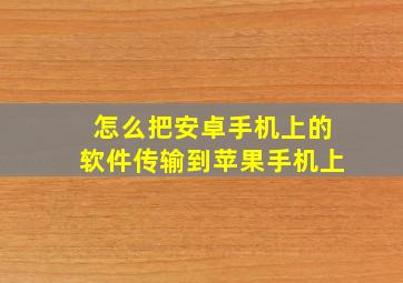 怎么把安卓手机上的软件传输到苹果手机上