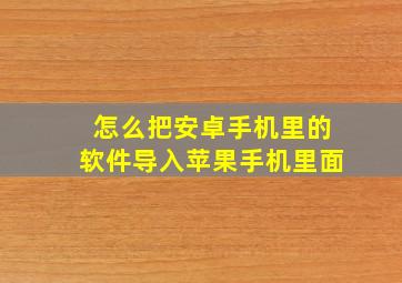 怎么把安卓手机里的软件导入苹果手机里面