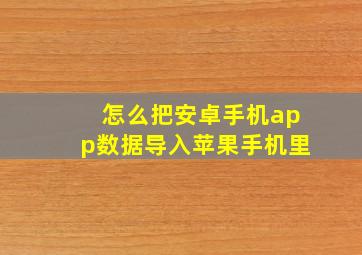 怎么把安卓手机app数据导入苹果手机里