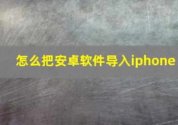 怎么把安卓软件导入iphone